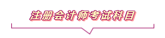 2020注會報名進行中  這些重要內(nèi)容你竟然還不知道？