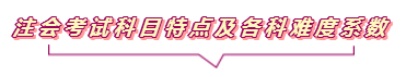 2020注會報名進行中  這些重要內(nèi)容你竟然還不知道？