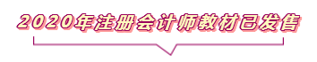 2020注會報名進行中  這些重要內(nèi)容你竟然還不知道？