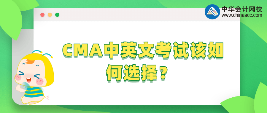 CMA中英文考試該如何選擇？ 