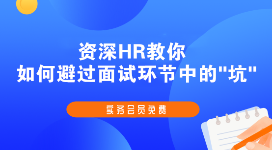 斬獲高薪offer的會計簡歷、面試技巧，快快收藏起來吧！