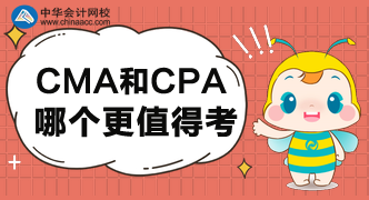 CMA和CPA哪個(gè)更值得考呢？