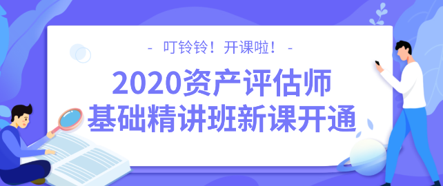 2020資產(chǎn)評(píng)估師基礎(chǔ)精講班新課開(kāi)通！