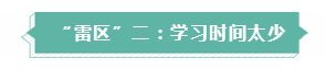 年年考試年年踩雷  備考注會(huì)需要提前了解的三大“雷區(qū)”！