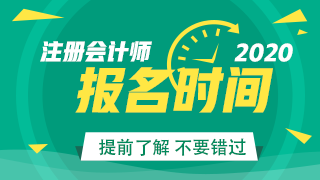 2020甘肅CPA報(bào)名入口已開通！應(yīng)屆生能報(bào)考注會(huì)嗎？