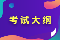 2020年中級(jí)會(huì)計(jì)資格考試大綱變化