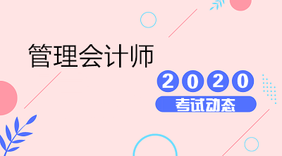 2020年初級管理會計師考試報名流程