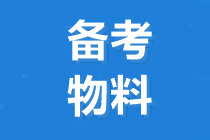 2020中級(jí)會(huì)計(jì)職稱考試大綱與教材有什么區(qū)別？