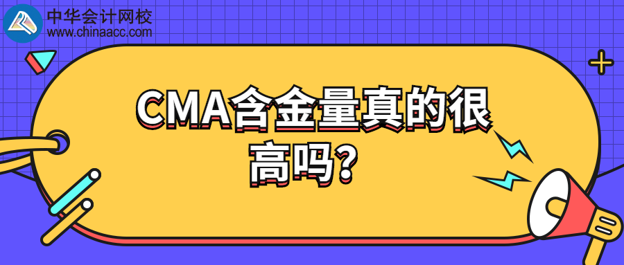 CMA含金量真的很高嗎？