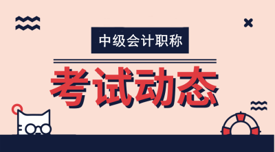 黑龍江大興安嶺2020年中級(jí)會(huì)計(jì)職稱考試時(shí)間已公布！