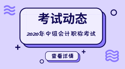 黑龍江大慶2020年中級會計(jì)考試時(shí)間是什么時(shí)候？