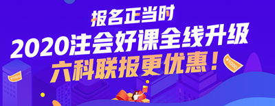 2020上海注會考試時間已公布 今年時間變了？