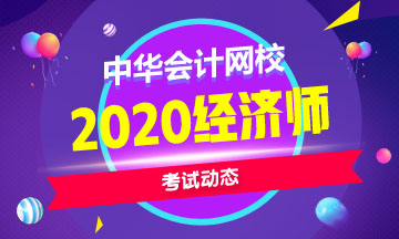 中級(jí)經(jīng)濟(jì)師2020年考試科目