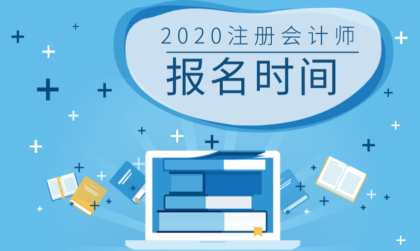 湖南2020年注冊會計師報名時間和考試時間已公布！