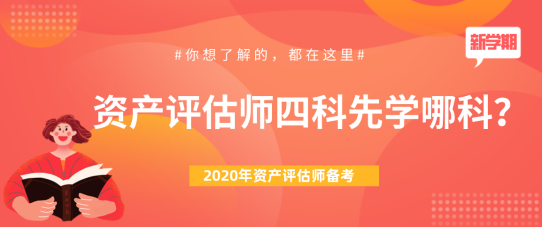 【問答】2020年資產評估師四科先學哪科？下文來為大家解答！