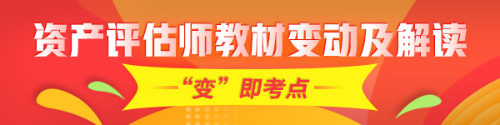 重點！2020年資產(chǎn)評估師考試教材變化及深度解讀匯總