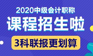 想了解云南2020年中級會計資格報名費繳費時間嗎？