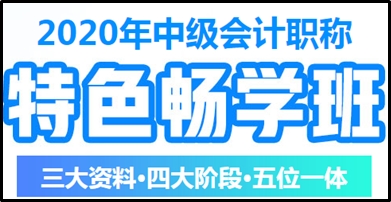 馮雅竹老師講哪個(gè)班次？中級(jí)會(huì)計(jì)職稱特色暢學(xué)班在等你！