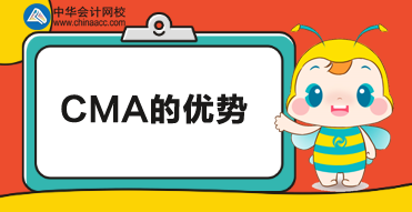 CMA優(yōu)勢有哪些？為什么那么多人報考CMA？