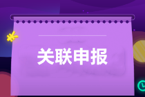 提醒：所得稅匯算清繳，別忘了還有關(guān)聯(lián)申報！