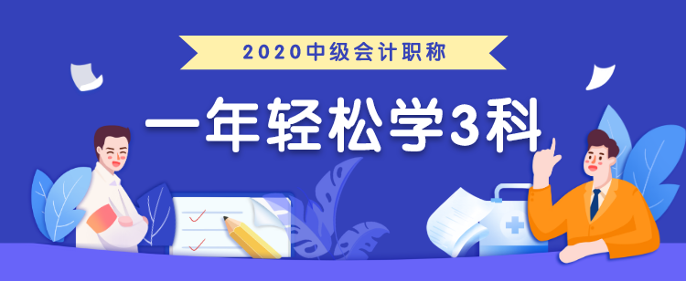 中級(jí)會(huì)計(jì)職稱考生必領(lǐng)兩大福利！太實(shí)用了！