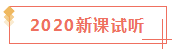 2020已經(jīng)過(guò)了1/4 看看你遺漏了哪些CPA干貨？