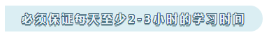 注會學(xué)習(xí)心得：必須保證每天至少2-3小時(shí)的學(xué)習(xí)時(shí)間