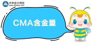 CMA含金量怎么樣？值得考嗎？