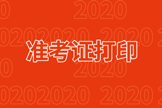 安徽阜陽2020年中級準(zhǔn)考證打印時間