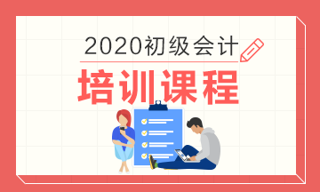 湖北020年初級會(huì)計(jì)職稱考試培訓(xùn)課程有什么