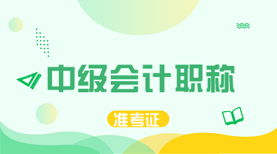 甘肅平?jīng)?020中級會計師準(zhǔn)考證打印時間已經(jīng)公布！