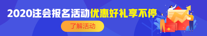 河南鄭州2020年注冊會(huì)計(jì)師考試就業(yè)方向有哪些？