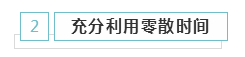 備考2020年注冊會計(jì)師 學(xué)習(xí)時(shí)間應(yīng)該如何安排？