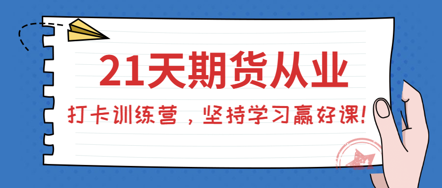 期貨從業(yè)打卡訓練營