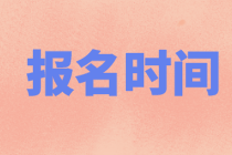 資產(chǎn)評(píng)估師報(bào)名時(shí)間