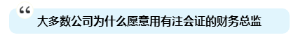 為啥注會證書能獨得財務(wù)總監(jiān)恩寵？