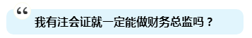 為啥注會證書能獨得財務(wù)總監(jiān)恩寵？