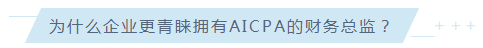 考下AICPA有什么用？企業(yè)更青睞擁有AICPA的財務(wù)總監(jiān)！