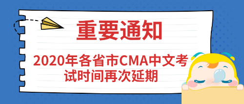 2020年各省市CMA中文考試時間再次延期