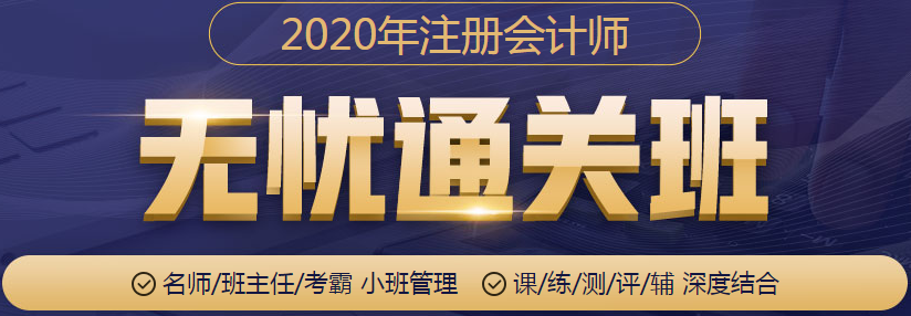 2020年注冊會計師無憂通關班