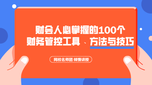 財(cái)會(huì)人必掌握的100個(gè)財(cái)務(wù)管控工具、方法與技巧