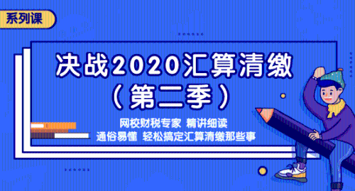 2020年匯算清繳常見問(wèn)題匯總，還不明白匯算清繳的看過(guò)來(lái)吧