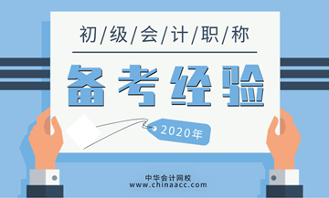 2020初級(jí)會(huì)計(jì)考點(diǎn)