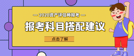 【問(wèn)答】資產(chǎn)評(píng)估相關(guān)知識(shí)和哪個(gè)科目更搭？