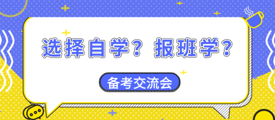 【備考交流會(huì)】資產(chǎn)評(píng)估師備考大家是選擇自學(xué)？還是報(bào)班學(xué)？