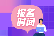 新疆2020年報(bào)考注冊(cè)會(huì)計(jì)師需要什么條件？可以異地報(bào)名注會(huì)考試嗎？