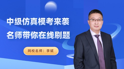 免費直播：23日晚7點 李斌在線分享中級會計財務管理答題技巧