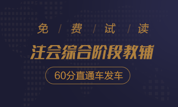 2020注會綜合階段沖刺必刷8套卷免費試讀！