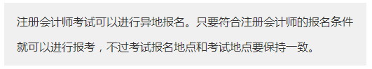 新疆2020年報(bào)考注冊(cè)會(huì)計(jì)師需要什么條件？可以異地報(bào)名注會(huì)考試嗎？