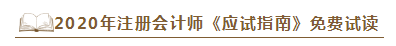 2020年注會(huì)《應(yīng)試指南》電子版搶先試讀！不看有點(diǎn)虧！